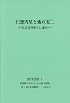 仁徳天皇と倭の五王